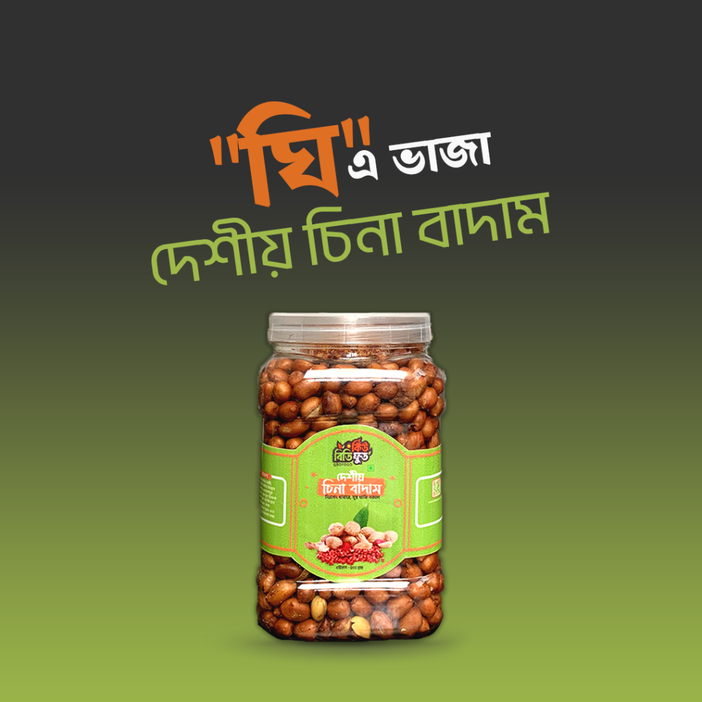"ঘি" এ ভাজা দেশীয় চিনা বাদাম 1KG
