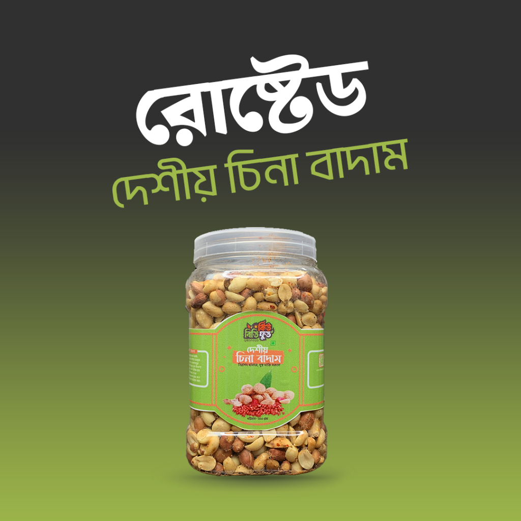 "রোস্টেড" দেশীয় চীনা বাদাম 1KG
