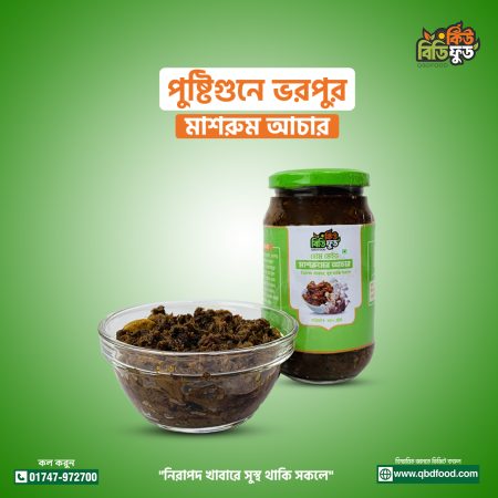 মাশরুম আচার- ৪৫০ গ্রাম